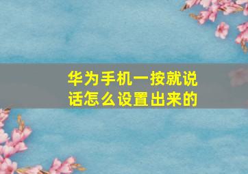 华为手机一按就说话怎么设置出来的