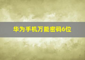 华为手机万能密码6位