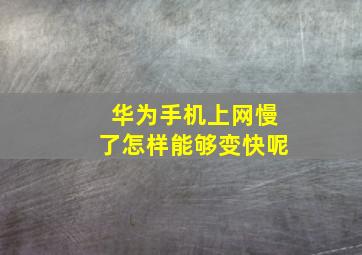 华为手机上网慢了怎样能够变快呢