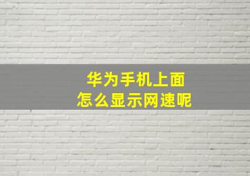 华为手机上面怎么显示网速呢