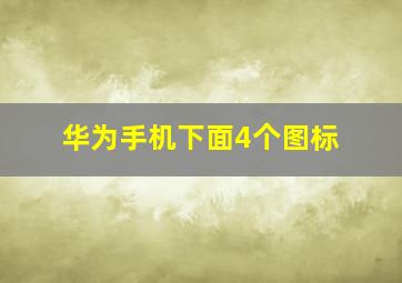 华为手机下面4个图标