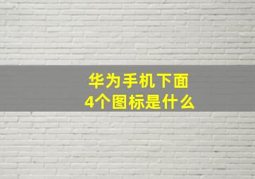 华为手机下面4个图标是什么