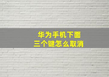 华为手机下面三个键怎么取消