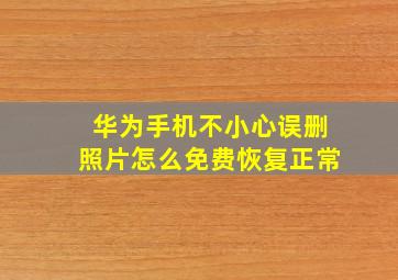 华为手机不小心误删照片怎么免费恢复正常