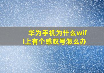 华为手机为什么wifi上有个感叹号怎么办