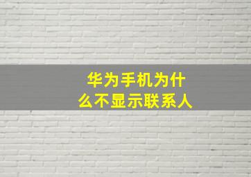 华为手机为什么不显示联系人