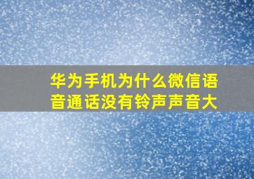 华为手机为什么微信语音通话没有铃声声音大