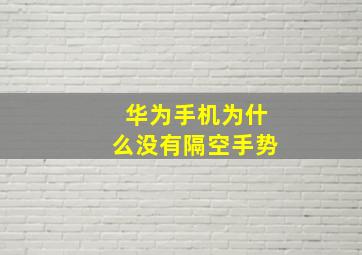 华为手机为什么没有隔空手势