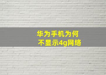 华为手机为何不显示4g网络