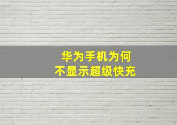 华为手机为何不显示超级快充