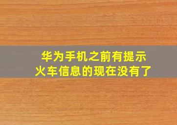 华为手机之前有提示火车信息的现在没有了