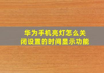 华为手机亮灯怎么关闭设置的时间显示功能