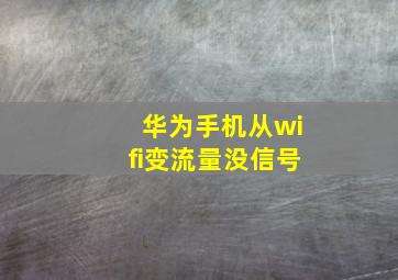 华为手机从wifi变流量没信号