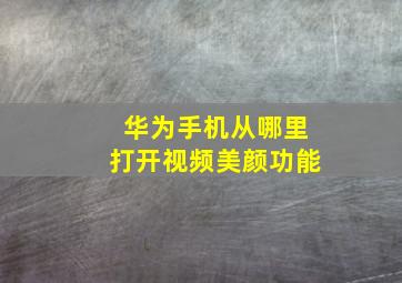 华为手机从哪里打开视频美颜功能