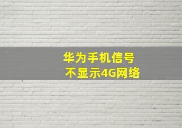 华为手机信号不显示4G网络