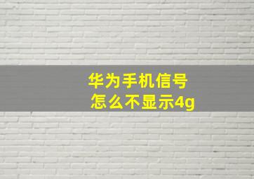 华为手机信号怎么不显示4g