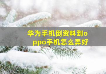 华为手机倒资料到oppo手机怎么弄好