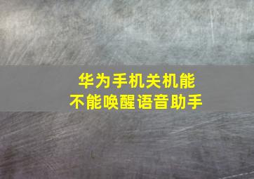 华为手机关机能不能唤醒语音助手