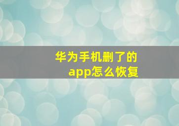 华为手机删了的app怎么恢复