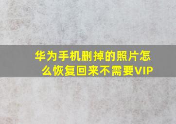 华为手机删掉的照片怎么恢复回来不需要VIP