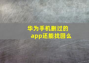 华为手机删过的app还能找回么