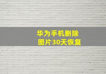 华为手机删除图片30天恢复