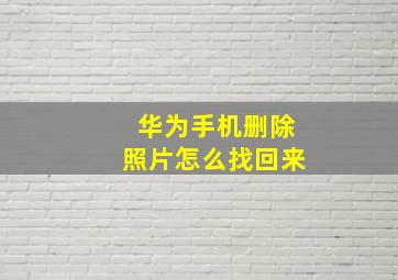 华为手机删除照片怎么找回来