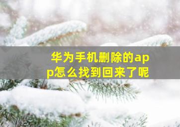 华为手机删除的app怎么找到回来了呢