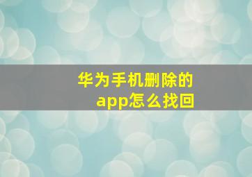 华为手机删除的app怎么找回