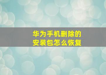 华为手机删除的安装包怎么恢复