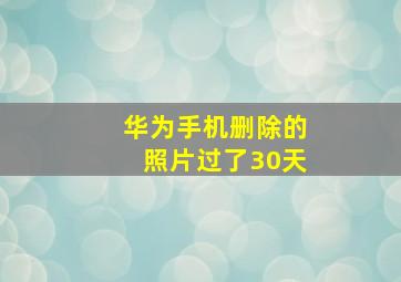 华为手机删除的照片过了30天