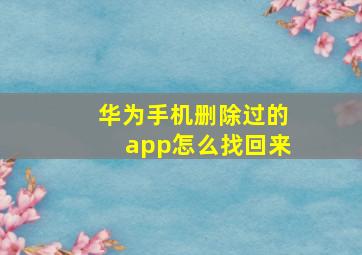 华为手机删除过的app怎么找回来