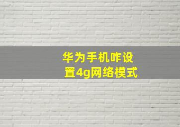 华为手机咋设置4g网络模式