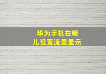 华为手机在哪儿设置流量显示