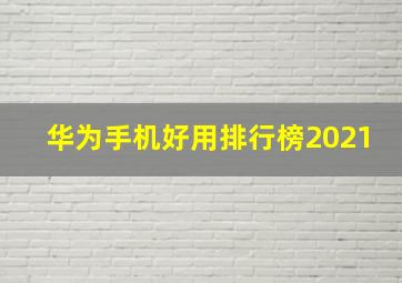 华为手机好用排行榜2021