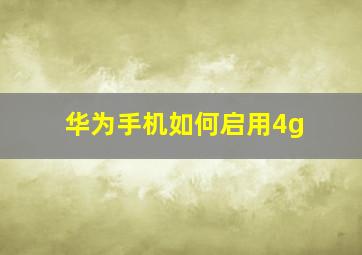 华为手机如何启用4g