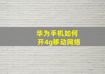 华为手机如何开4g移动网络