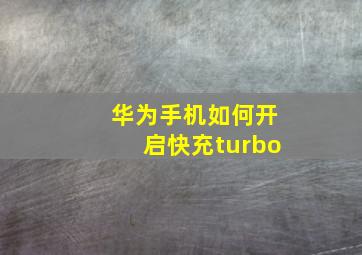 华为手机如何开启快充turbo