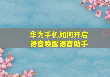 华为手机如何开启语音唤醒语音助手