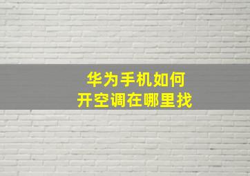 华为手机如何开空调在哪里找