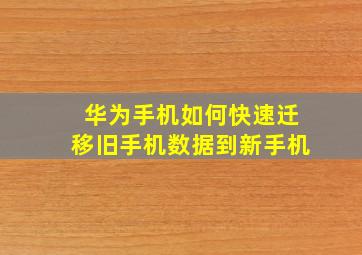 华为手机如何快速迁移旧手机数据到新手机