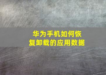 华为手机如何恢复卸载的应用数据