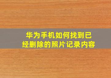 华为手机如何找到已经删除的照片记录内容