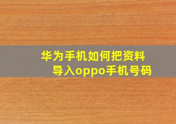 华为手机如何把资料导入oppo手机号码