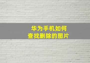 华为手机如何查找删除的图片