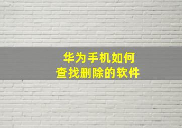 华为手机如何查找删除的软件