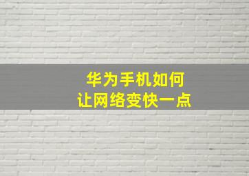 华为手机如何让网络变快一点