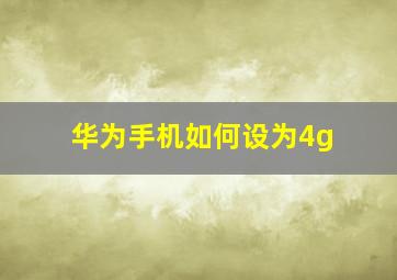 华为手机如何设为4g