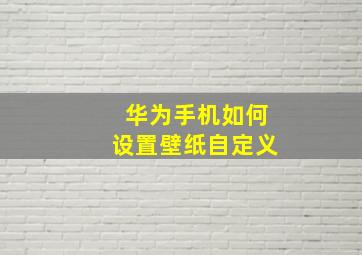 华为手机如何设置壁纸自定义