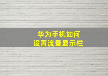 华为手机如何设置流量显示栏